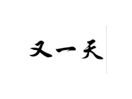 又一天