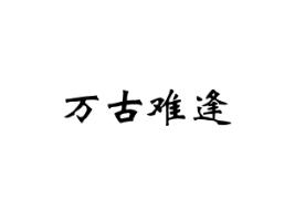 万古难逢