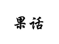 果话