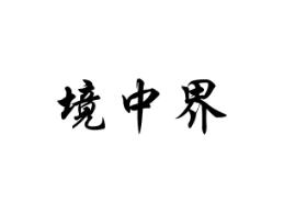 境中界