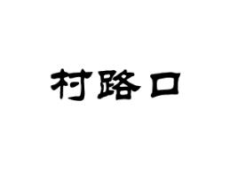 村路口