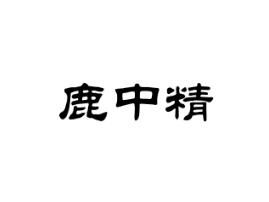 鹿中精