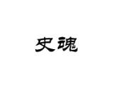 史魂