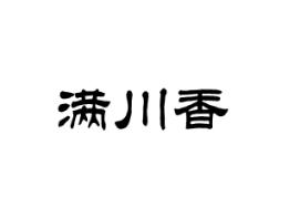 满川香