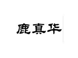 鹿真华