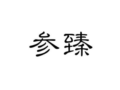 参臻