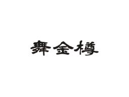 舞金樽