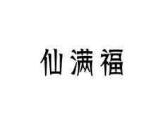 仙满福