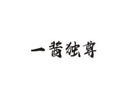 一酱独尊
