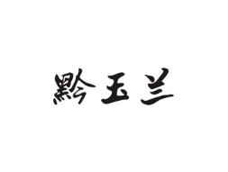 黔玉兰