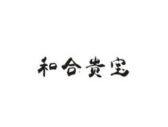 和合贵宝