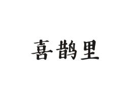 喜鹊里