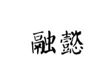 融懿