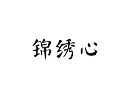 锦绣心