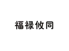 福禄悠同
