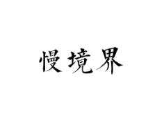 慢境界