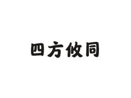 四方悠同