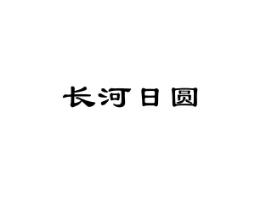 长河日圆