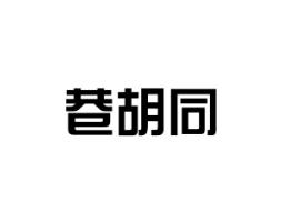 巷胡同