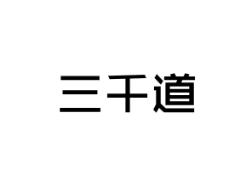 三千道