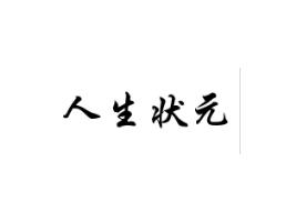 人生状元
