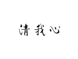 清我心