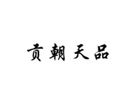 贡朝天品