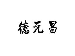 德元昌