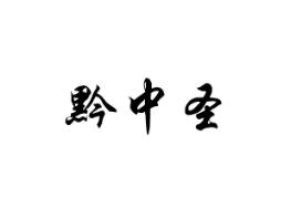 黔中圣