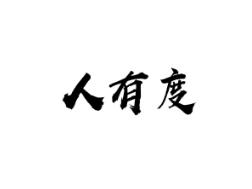 人有度