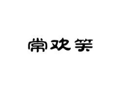 常欢笑