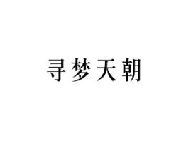 寻梦天朝