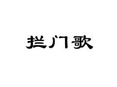 拦门歌