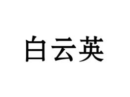 白云英