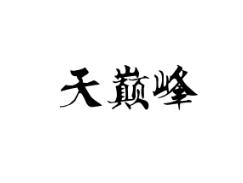 天巅峰