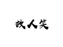 故人笑