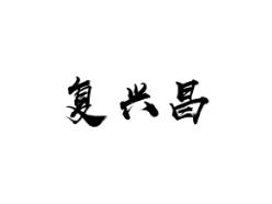 复兴昌