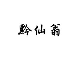黔仙翁