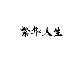 繁华人生