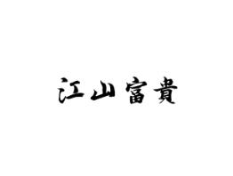 江山富贵