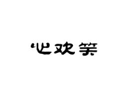 心欢笑