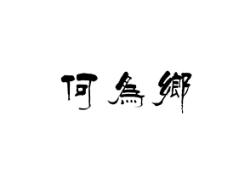 何为乡