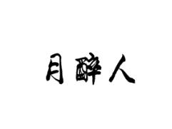 月醉人