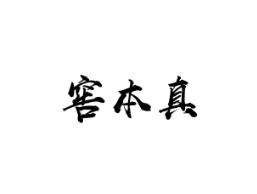 窖本真