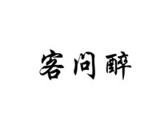 客问醉