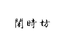 闲时坊