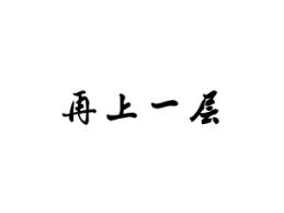 再上一层
