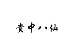 贵中八仙