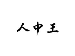 人中王