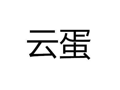 云蛋